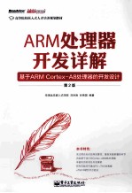 ARM处理器开发详解  基于ARM Cortex-A8处理器的开发设计  第2版