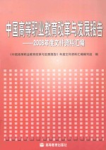 中国高等职业教育改革与发展报告  2008年度文件资料汇编