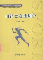 体育竞赛裁判执法规范化建设丛书  田径竞赛裁判学