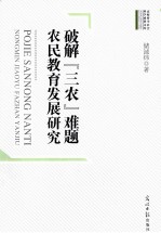 破解“三农”难题  农民教育发展研究