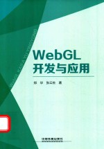 WebGL开发与应用