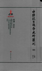 中国抗日战争史料丛刊  581  经济  农林牧