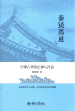 秦镜高悬  中国古代的法律与社会