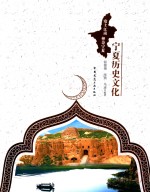 夏地安宁  宁夏历史文化