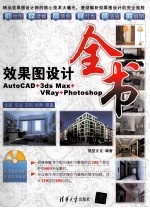 效果图设计全书  AutoCAD+3ds Max+VRay+Photoshop