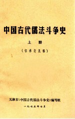 中国古代儒法斗争史  上  征求意见稿