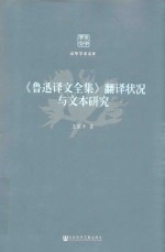 鲁迅译文全集  翻译状况与文本研究