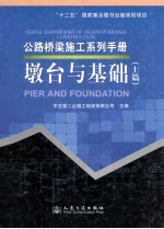 公路桥梁施工系列手册  墩台与基础  上篇