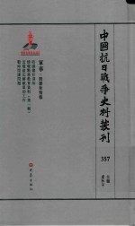 中国抗日战争史料丛刊  357  军事  间谍和情报