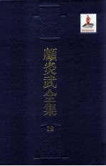 顾炎武全集  18  日知录  1