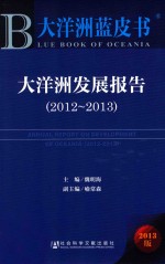 大洋洲发展报告  2012-2013  2013版=Annual report on development of Oceania 2012-2013