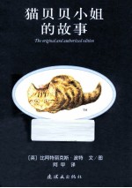 猫贝贝小姐的故事