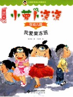 小萝卜浇浇在幼儿园  1  我爱果冻班