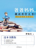 爸爸妈妈，我该看什么书？  1-6岁亲子阅读全攻略