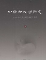 中国古代哲学史 下