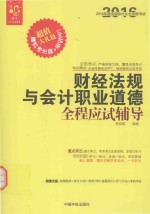 2016经管  全国会计从业资格考试  财经法规与会计职业道德全程应试辅导