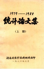 1979-1985统计论文集  上