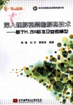 深入理解视频编解码技术  基于H.264标准及参考模型