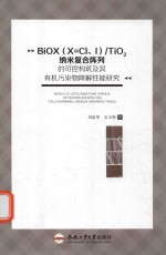 BiOX/TiO2纳米复合阵列的可控构筑及其有机污染物降解性能研究