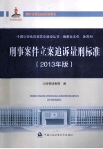 刑事案件立案追诉量刑标准  2013年版