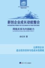 新创企业成长动能整合  网络关系与内部能力