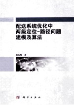 配送系统优化中两级定位  路径问题建模及算法