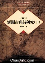 台湾历史与文化研究辑刊  二编  第26册  澎湖古典诗研究  下