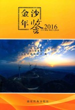 金沙年鉴  2016