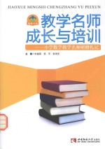 教学名师成长与培训  小学数学教学名师研修札记