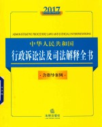 2017中华人民共和国行政诉讼法及司法解释全书  含指导案例