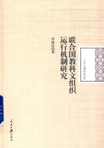 联合国教科文组织运行机制研究