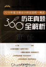 2014年度注册会计师全国统一考试360度历年真题全解析  审计