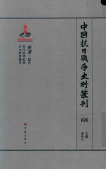 中国抗日战争史料丛刊  626  经济  综合