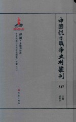 中国抗日战争史料丛刊  547  经济  金融和财政