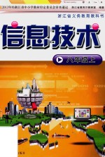 浙江省义务教育教科书  信息技术  八年级  上  第2版