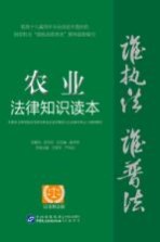 农业法律知识读本  以案释法版