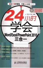 24小时学会Word/Excel/PowerPoint2010三合一