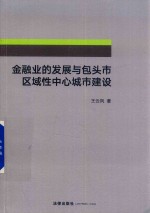 金融业的发展与包头市区域性中心城市建设