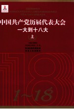 中国共产党历届代表大会  一大到十八大  上