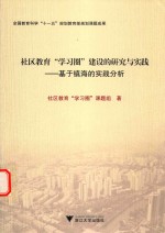 社区教育“学习圈”建设的研究与实践  基于镇海的实践分析