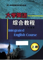 大学英语综合教程  上  成人高等教育非英语专业用