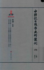 中国抗日战争史料丛刊  476  经济  商业