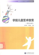 学前儿童艺术教育  音乐分册