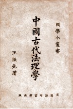 中国古代法理学