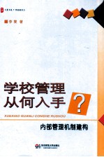 学校管理从何入手  内部管理机制建构