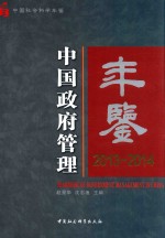 中国政府管理年鉴  2013-2014版