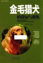 宠物犬赏玩与训练丛书  金毛猎犬的赏玩与训练