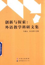 创新与探索  外语教学科研文集