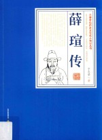 三晋百位历史文化名人传记丛书  薛瑄传