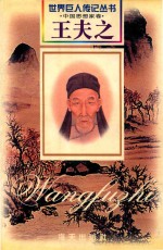 王夫之（1619-1692）